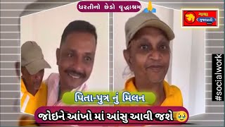 ધરતીનો છેડો વૃદ્ધાશ્રમમાં પિતા-પુત્રનું મિલન | જોઈને આંખોમાં આંસુ આવી જશે 🥹 | Mahipatsinh Chauhan |