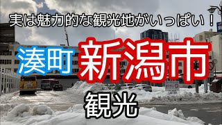 【地元民が案内】日本海側最大の都市新潟を観光【市街地周辺】