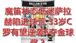 魔笛状态低迷萨拉赫陷进球荒 33岁C罗有望逆袭6夺金球奖？