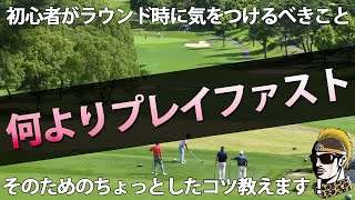 ゴルフ初心者必見！下手でもスマートにラウンドするコツまとめ【PLAYFAST・ゆうしゃゴルフ部】