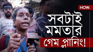 RG Kar: সঞ্জয়কে নিজ স্বার্থে বাঁচিয়ে এনেছেন মমতা ব্যানার্জী! বলছেন সাধারণ মানুষ | HOW.