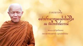 อย่าประมาทนอนใจในชีวิต ณ วัดโพธิสมภรณ์  2505 08 04