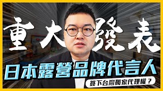 重大發表！我要當日本露營品牌代理商？日本輕露營品牌即將強棒來台灣！《阿倫來介紹》