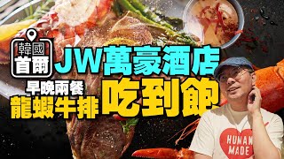 龍蝦、牛排螃蟹吃到飽！ 韓國首爾JW萬豪酒店buffet自助餐！一次吃早晚兩餐！