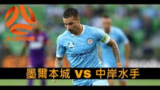 【澳職聯-賽前新聞】2021-02-03 墨爾本城 VS 中岸水手 | 墨爾本城誓要生擒中岸水手