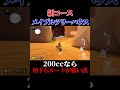 ”メイプルツリーハウス”の『初手右ルート』が200ccなら強い説【マリオカート8デラックス】 shorts