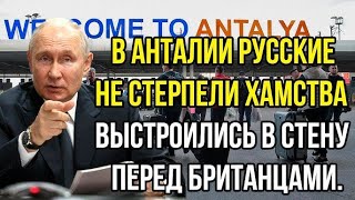 СЕНСАЦИЯ! В Анталии русские не выдержали грубости и встали стеной перед британцами!