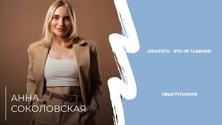 «Красота - это не главное» - выступление Анны Соколовской на конференции «Врачи говорят»