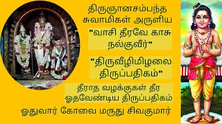 வாசி தீரவே காசு நல்குவீர் | திருவீழிமிழலை திருப்பதிகம் | திருஞானசம்பந்த சுவாமிகள் | RGS Global | RGS