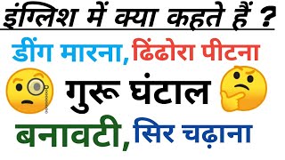 डींग मारना,ढिंढोरा पीटना,गुरू घंटाल,बनावटी,सिर चढ़ाना को इंग्लिश में क्या बोलते हैं ?