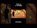 替身 pearl jam 珍珠果醬 jojo jojo的奇妙冒險