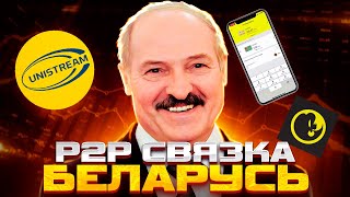 P2P Связка Беларусь | Почти 20 связок для внутрибирживого арбитража криптовалюты | P2P Заработок