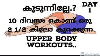 10 ദിവസം കൊണ്ട് ഒരു 2 1/2 കിലോ കുറക്കുന്ന upper body workouts..കൂടുന്നില്ലേ.?