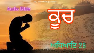 Exodus 28 Audio Bible ਕੂਚ ਅਧਿਆਇ 28 #DailyBibleReading81 #bible #jesus #verse #viral #reels #short