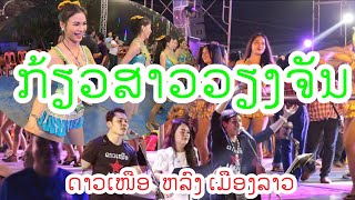 ກ້ຽວສາວວຽງຈັນ karaoke #เกี้ยวสาวเวียงจัน