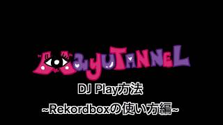 DJ初心者必見！Mayutann流Rekordboxの使い方🧸