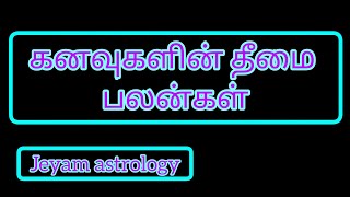 கனவுகளின்  தீமை பலன்கள் | kanavu themai palangal | jeyam astrology