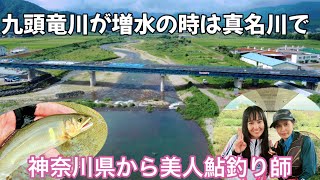 [鮎釣り]九頭竜川が大増水❗️🌟そんなときは真名川がチャンス😎✨