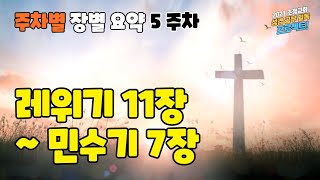 [5주차] 레위기 11장~민수기 7장 [성경 공부 일독 프로젝트 #17]