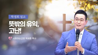 "뜻밖의 유익, 고난!"(박세훈 목사 23. 10. 22 학생회 설교)