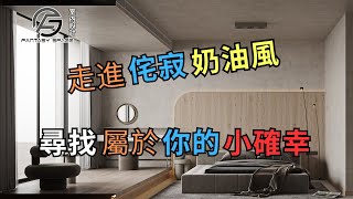 走進侘寂奶油風,尋找屬於你的小確幸｜室內設計｜裝修設計｜訂造傢俬｜舊樓翻新｜3D設計圖｜一屋一世界｜裝修設計 細單位｜裝修設計 香港｜裝修設計 3房｜室內設計 香港｜