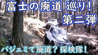 【パジェロミニ】富士の廃道　巡り！　第二弾　【ジムニー】【廃道】4WD　PAJERO　off‐road　4x4　Jimny