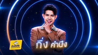 นักเรียนหลังห้อง - กิ่ง คำนึง - รอบน็อกเอาต์ | ไมค์ทองคำ 3 วัย