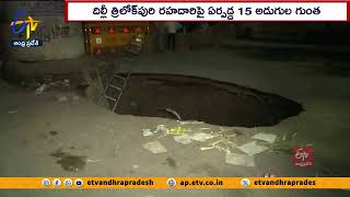 దిల్లీలో రోడ్డుపై 15 అడుగుల గుంత | 15-foot Deep Hole Forms on a Road in Trilokpuri area