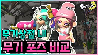 귀여워서 만든 부키치 상점 내 잉클링vs옥토링 무기 포즈 비교|스플래툰3|Comparison of idle animation in Ammo Knights