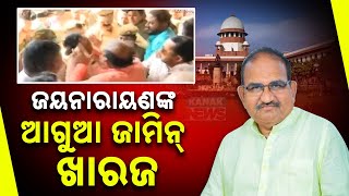 ଜୟନାରାୟଣଙ୍କ ଆଗୁଆ ଜାମିନ ଖାରଜ || Trouble Mounts For Jaynarayan Mishra As SC Rejected Anticipatory Bail