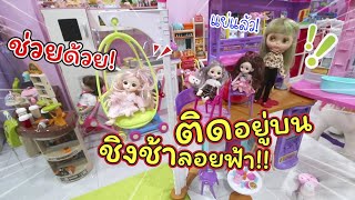 ติดอยู่บนชิงช้าลอยฟ้า! ลงไม่ได้!!! | ละครบลายธ์ | แม่ปูเป้ เฌอแตม Tam Story