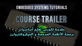 Embedded Systems Course Trailer | كورس برمجة ميكروكنترولر | مقدمة لدورة تعلم برمجة الأنظمة المدمجة