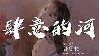 肆意的河 - 鄧見超『我想睜開眼 睜開眼 睜開眼』【動態歌詞Lyrics】