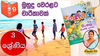 3 ශ්‍රේණිය සිංහල කියවීම් පොත| මුහුදු වෙරළට චාරිකාවක් |Grade 3 Sinhala textbook | Lesson – 09