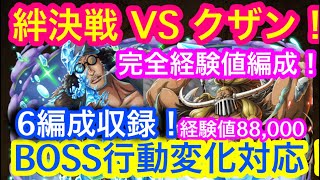 【トレクル】VS クザン！完全経験値パーティ！お宝増加編成収録！6編成収録！BOSS行動変化対応！【OPTC】Kizuna Clash! VS Kuzan!