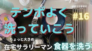 【食器洗い】在宅勤務のサラリーマン 016 テンポよく洗っていきます