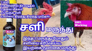 sali ||சளி நோயுக்கான தீர்வும் அதற்கான விளக்கமும்.nattu kozhi sali marunthu , nenju sali seval #sali