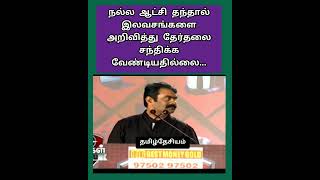 இலவசங்களை ஒழிப்போம்#சீமான்#நியூஸ்18தமிழ்நாடு#மக்கள் சபை#திராவிடம்#seemanism