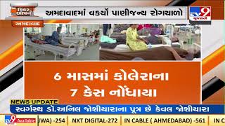 અમદાવાદમાં વકર્યો પાણીજન્ય રોગચાળો | TV9News