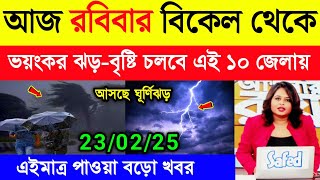 আবহাওয়ার খবর আজকের | শীতের মাঝে ফের ঝড়-বৃষ্টির সতর্কতা বাংলায় | Weather Report Today