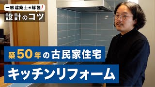 【家づくり】キッチン回りすっきりさせる快適リフォームの【設計のコツ】