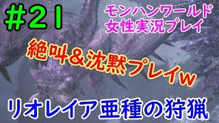 【MHW】絶叫＆沈黙ｗ強すぎる！上位リオレイア亜種の狩猟！「不思議の国の女王」モンハンワールド実況プレイ【女性実況】#21