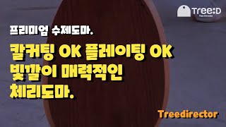 칼커팅 플레이팅 체리 원목도마 - 트리디 작가의 엣지라인 디자인도마.