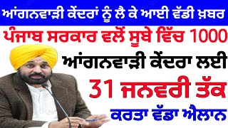 ਆਂਗਨਵਾੜੀ ਕੇਂਦਰਾ ਲਈ ਵੱਡੀ ਖ਼ਬਰ | Today Punjab Latest News | Anganwadi news punjab 2024 | Punjab News