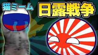 ポーランドボール×猫ミーム　日露戦争