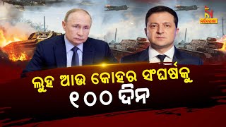 Russia-Ukraine War: ଏ ଯୁଦ୍ଧ ଆଉ କେତେ ଦିନ ? NandighoshaTV