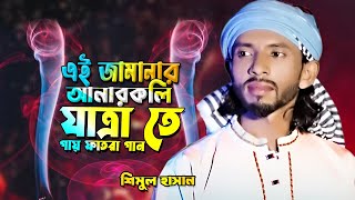 এই জামানার আনারকলি যাত্রা তে গায় ফাতরা গান Shimul Hasan