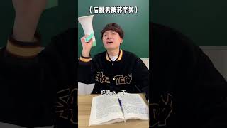 【少寨主】要得班長？必出奇招！#段子 #短剧 #内容过于真实