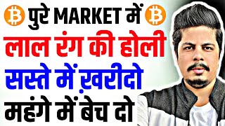 Crypto Market लाल रंग में | सस्ते में ख़रीदो और महंगे में बेच दो