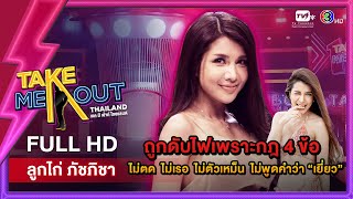 ลูกไก่ ภัชภิชา - เทคมีเอาท์ไทยแลนด์ ep.37 (14 พ.ค. 65) FULL HD